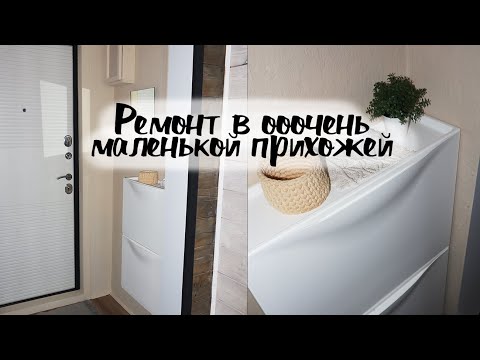 DIY Косметический ремонт в очень маленькой прихожей - бюджетно и просто.