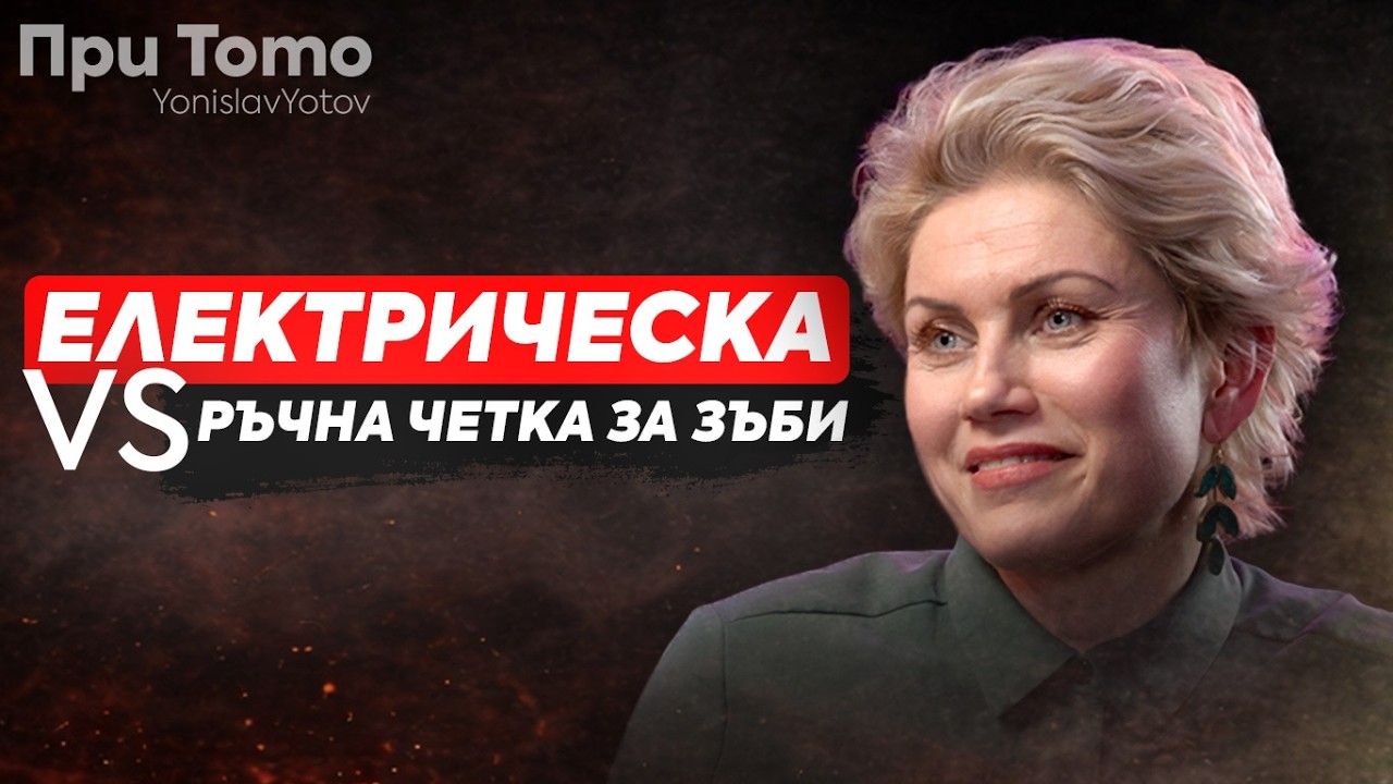 Мит ли е, че електрическата четка чисти по-добре?