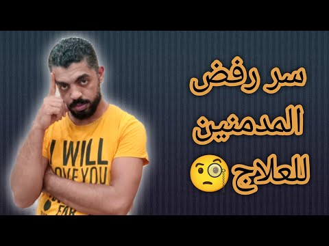 لماذا يرفض المدمن علاج الادمان كيف يتم التعامل معه