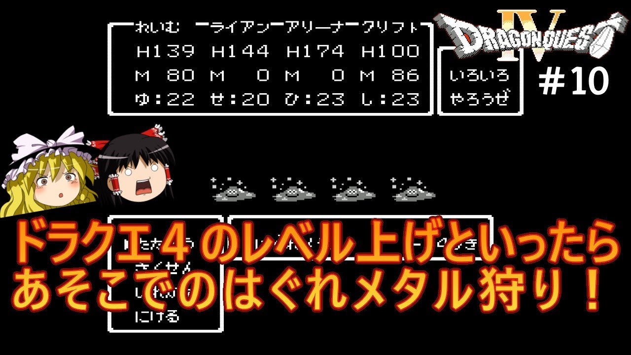 #10【ゆっくり実況】ファミコン版ドラゴンクエストⅣを緩くプレイ【DQ4】【レトロゲーム】【FC】