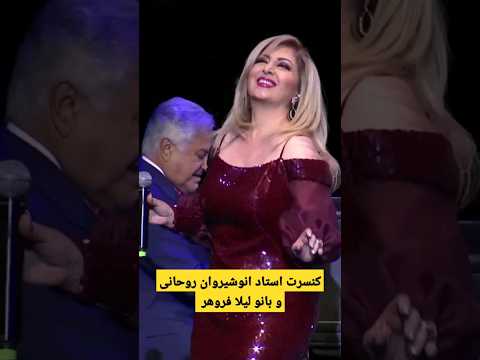اجرای زنده بانو لیلا فروهر و استاد انوشیروان روحانی کنسرت لس آنجلس موسیقی شاد موزیک ایرانی