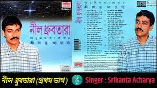 Srikanta Acharya / শ্রীকান্ত আচার্য / নীল ধ্রুবতারা (প্রথম ভাগ) / Part -1 / Bengali Modern Songs