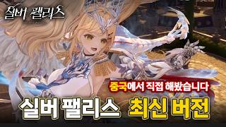 실버 팰리스 최신 게임 플레이 영상 (빌리빌리월드 2026 2차 CBT 보스전 시연)