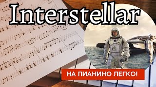 Interstellar ИНТЕРСТЕЛЛАР 🎹 главная тема на ПИАНИНО