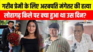 Ketan Agrawal Murder Case: शादी से पहले मौत की साजिश? मंगेतर पर Boyfriend संग Murder का आरोप
