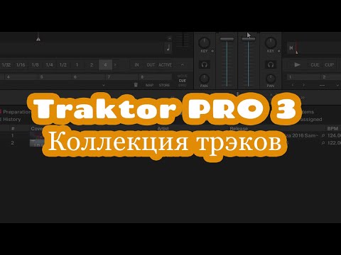 #4 TRAKTOR 3   Коллекция трэков (импорт музыки)