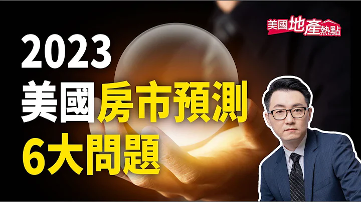 2023美国地产预测 坏消息一堆！？｜固定利率有希望降低？｜房价会跌多少？｜买家与卖家的拉锯战｜美国失业率很低？｜【美国地产热点】第96集 - 天天要闻