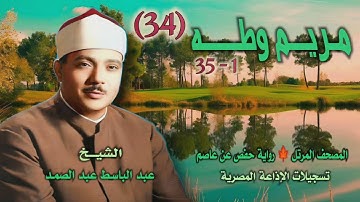 الشيخ عبد الباسط عبد الصمد | مريم 1 وطه 35 | المصحف المرتل برواية حفص عن عاصم