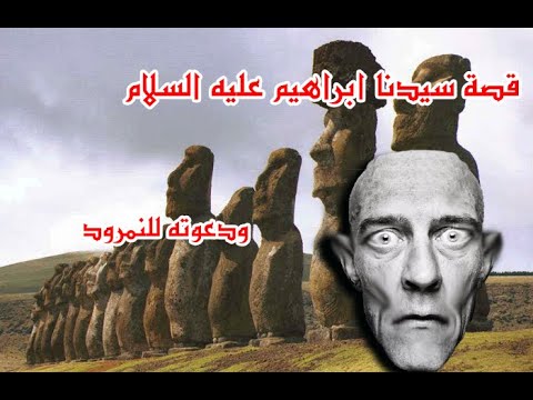 قصة سيدنا ابراهيم عليه السلام ج3 مع النمرود