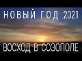С наступающим Новым Годом 2021- Новый год в Болгарии, встречаем восход в Созополе