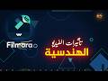 دورة إحترف Filmora 9 | عمل تأثيرات الفيديو الهندسية | FILMORA 9 GEOMETRIC VIDEO EFFECTS