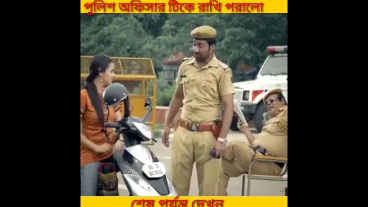 মেয়েটি পুলিশ অফিসার টিকে রাখি পরালো ❤️ 