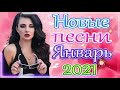 Шансон 2021 Новые песни года 2021 🎶 Новые песни Январь 2021 🎷Сборник Великие песни Шансона года 2021