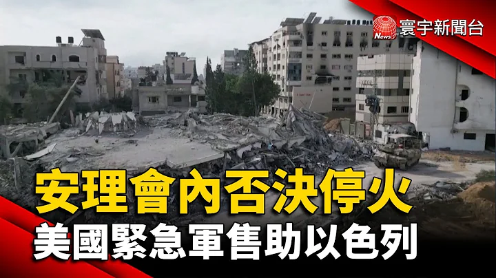 安理會內否決加薩停火 美國緊急軍售助以色列｜#寰宇新聞 - 天天要聞