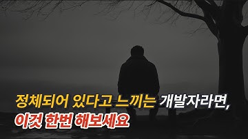정체되어 있다고 느끼는 개발자라면, "이것" 해보세요