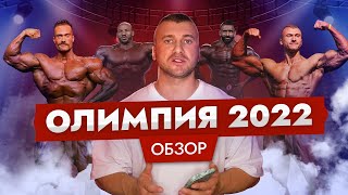 ОБЗОР ОЛИМПИИ 2022/  УРОВЕНЬ КЛАССИК-ФИЗИК/ РАМИ ВСЕ?