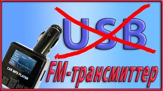 Eсли нет USB, то вам поможет FM трансмиттер! 📻