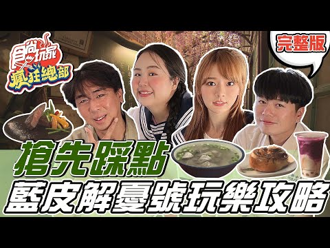 台綜-食尚玩家-20211125-【台東.屏東】搶先踩點!開箱台鐵歷史最悠久的「藍皮解憂號」帶你去一系列隱藏版店家