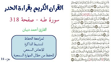 سورة طه صفحة 318 - احمد ديبان