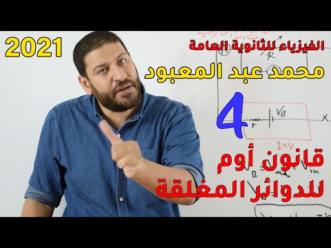 فيديو: كيفية تحديد قانون أوم لدائرة كاملة