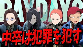 中卒なのでニューヨークのギャングになって銀行強盗で稼ごうと思う - PAYDAY3