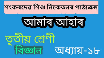 Class 3 Science:আমাৰ আহাৰ ।। তৃতীয় শ্ৰেণীৰ বিজ্ঞান ।।  শংকৰদেৱ শিশু নিকেতন ।।
