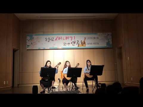 2019 공주교대 손울림 신입생 환영 연주회 트리오-얼음 연못