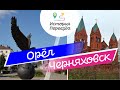 Переехал из Орла в Калининградскую область .Служба по контракту в Черняховске