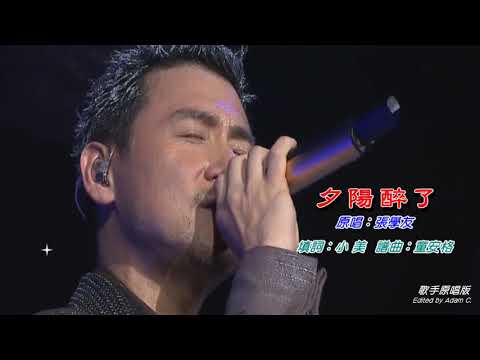 夕陽醉了   張學友〈演唱版〉