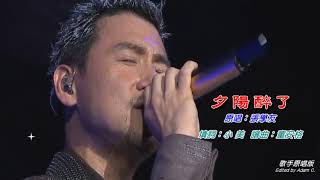 夕陽醉了   張學友〈演唱版〉