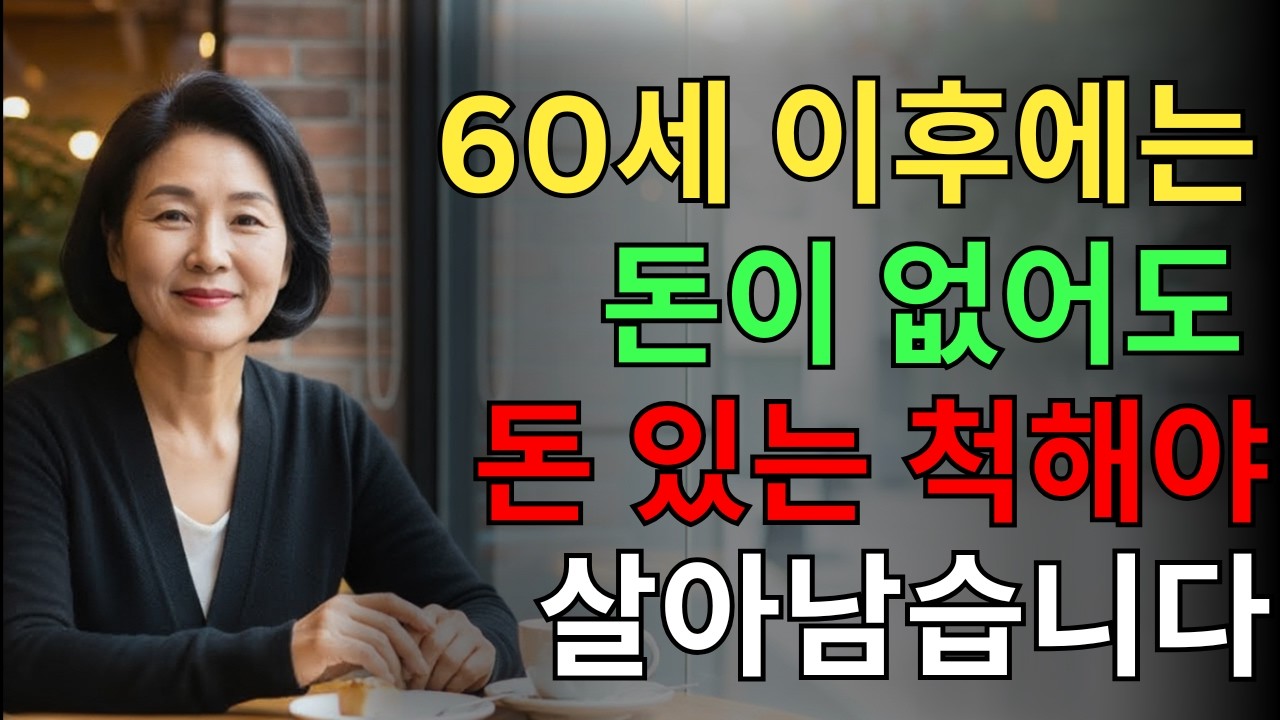 아무리 가난해도 돈 있는 척 해야 하는 이유 | 솔직하게 돈 없다고 말했다가 벌어진 충격적인 일 | 60대 노후준비 | 행복한 노후생활