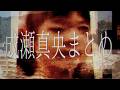 【どざあぼ】「成瀬真央まとめ」についてお話します　【成瀬真央まとめ/岸井のりお/解説 考察】