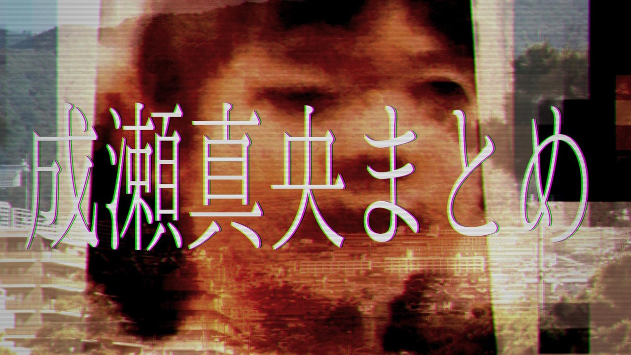 【どざあぼ】「成瀬真央まとめ」についてお話します　【成瀬真央まとめ/岸井のりお/解説 考察】