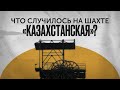 Что случилось на шахте «Казахстанская»?