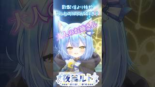 【歌配信から抜粋】どっちがすき？？ #shorts #…