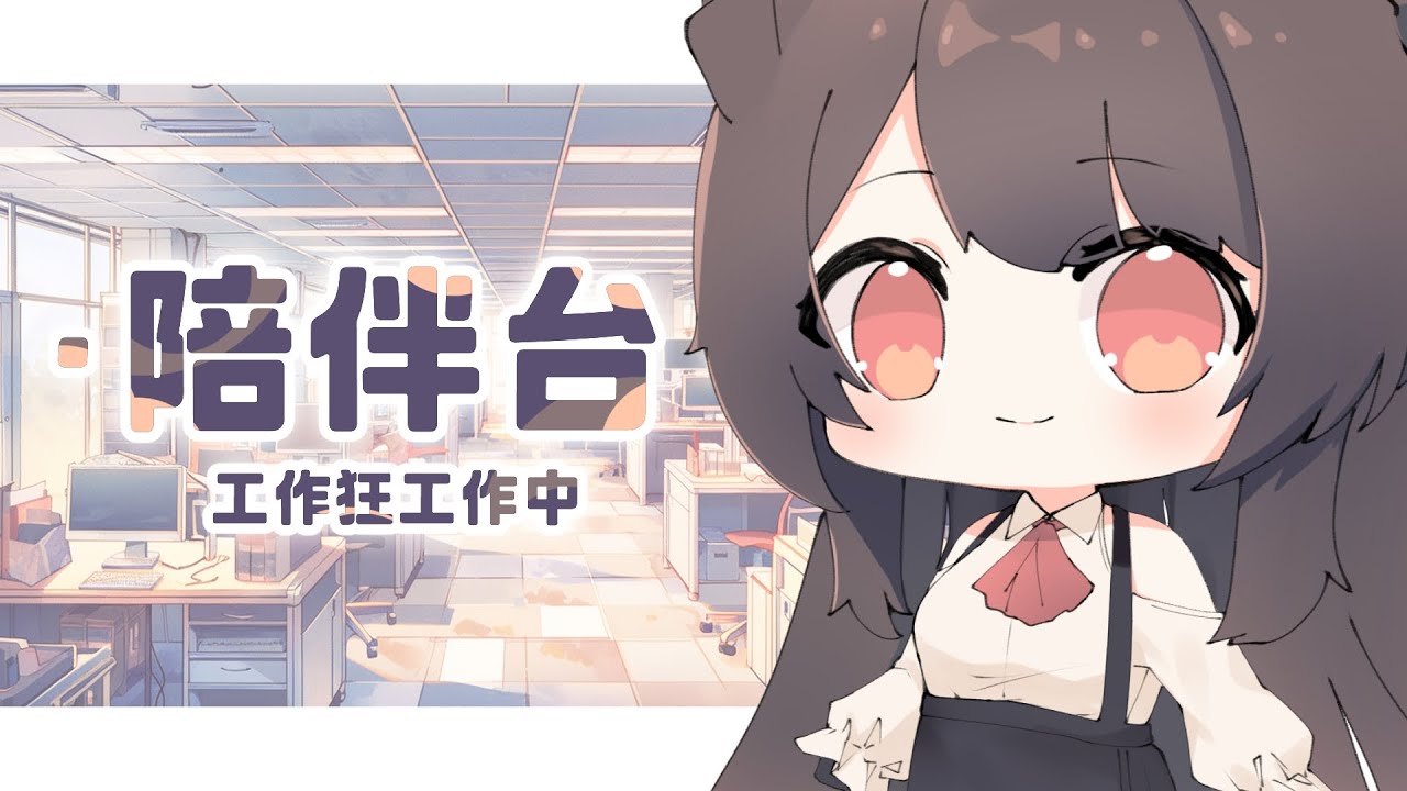 【陪伴台】本直播有魚腥味！魚快不新鮮了！！！ | MYViki