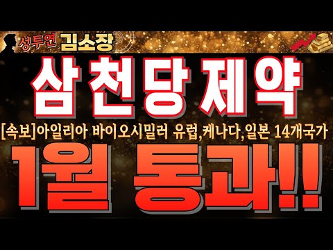 세력들 몇 <strong>백프로</strong> 먹으려고 들어온게 아닙니다.必 시청하시고 목표가 확인하세요! #삼천당제약