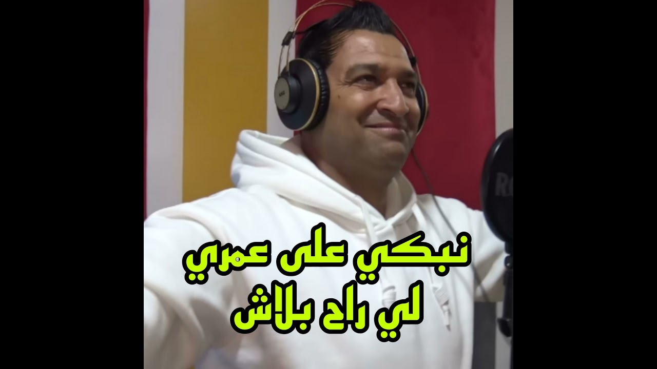 نبكي علئ زهري لي راح بلاش