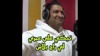 نبكي علئ زهري لي راح بلاش