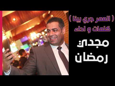 العمر جري بينا