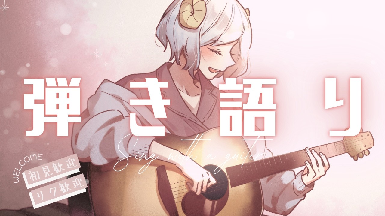 【ギター弾き語り】華金フィーバーナイト【新人Vtuber】