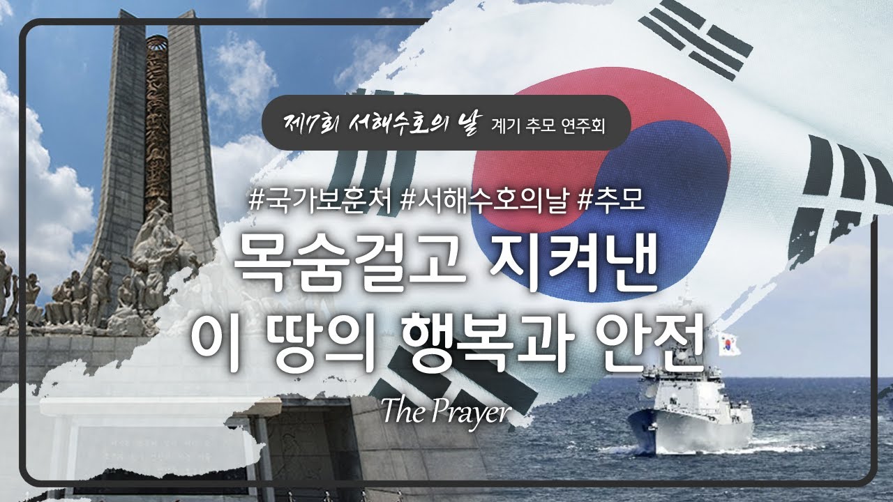 [서해수호의 날 추모 연주] "서해수호 55용사를 기억합니다"