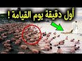 ماذا يحدث في أول دقيقة من يوم القيامة ؟ وماذا سيفعل الل