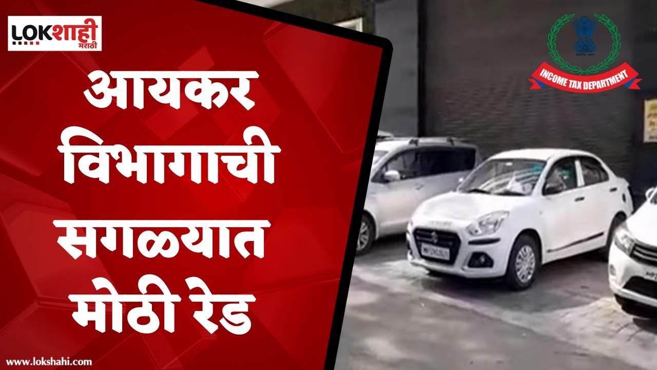 Nashik Income tax raid : नाशकात हजारो कोटींचा अर्थिक गैरव्यवहार! आयकर विभागाच्या कचाट्यात बिल्डर्स