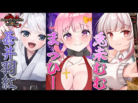 【MHRise:SB/switch版】ガンランス使いの私は今日はまっひーちゃんとむむちゃんとモンハンコラボするよ‼※傀異研究レベル・MR制限ナシ【初見さん歓迎】【Vtuber】#モンハンサンブレイク