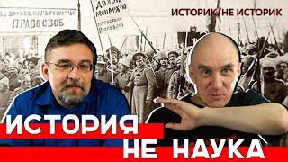 Историк/не историк. ИСТОРИЯ - НЕ НАУКА? (Алексей ГОНЧАРОВ и Дмитрий АДЕЯНОВ)