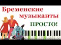 Как играть ПРОСТО на пианино Бременские музыканты (ПЕСНЯ ДРУЗЕЙ)