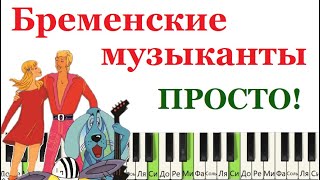 Как играть ПРОСТО на пианино Бременские музыканты (ПЕСНЯ ДРУЗЕЙ)