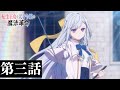 TVアニメ「転生王女と天才令嬢の魔法革命」第三話「憧憬と追憶の虹霓魔剣」WEB予告