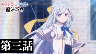 TVアニメ「転生王女と天才令嬢の魔法革命」第三話「憧憬と追憶の
